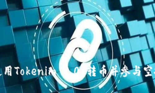 如何使用Tokenim 2.0 转币并参与空投活动