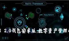 TokenIM 2.0钱包安卓版：数字