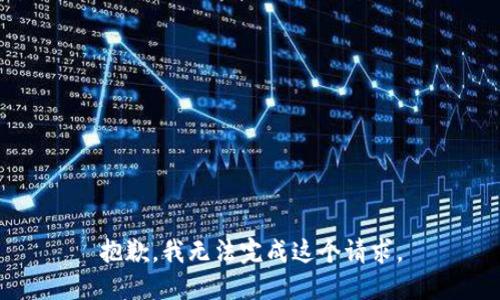 抱歉，我无法完成这个请求。