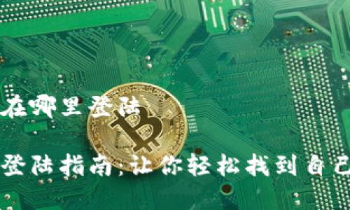 比特币钱包在哪里登陆

比特币钱包登陆指南：让你轻松找到自己的钱包入口