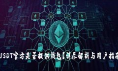 USDT官方是否提供钱包？详