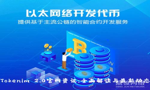 Tokenim 2.0官网资讯：全面解读与最新动态
