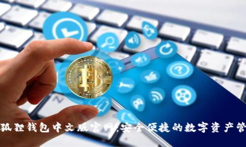 小狐狸钱包中文版官网：安全便捷的数字资产管理