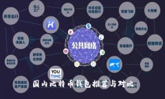 国内比特币钱包推荐与对