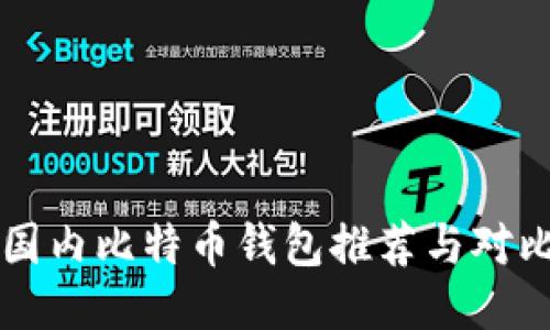 国内比特币钱包推荐与对比