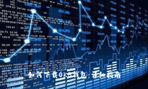 如何下载OKB钱包：详细指南