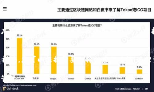 mailto/mailto
Tokenim 2.0 个人中心登录指南
Tokenim, 个人中心, 登录流程/guanjianci

在数字化时代，Tokenim 2.0 作为一款便捷的个人中心应用，提供了丰富的功能和安全的服务。本文将为您详细介绍如何登录Tokenim 2.0个人中心，并探讨相关的重要问题，以便您可以更好地使用这一工具。

1. Tokenim 2.0个人中心是什么？
Tokenim 2.0个人中心是Tokenim平台为用户提供的一站式服务门户。通过个人中心，用户可以管理自己的账户信息、交易记录、资产状况等。该平台不仅支持多种虚拟资产的交易，还提供安全的管理系统，确保用户数据的隐私和安全。用户通过个人中心可以轻松访问各项服务，进行资金管理与信息查看。

2. 如何注册Tokenim 2.0账号？
在您能够登录Tokenim 2.0个人中心之前，首先需要注册一个Tokenim账号。以下是注册的具体步骤：
ol
li
h4访问官网/h4
请访问Tokenim的官方网站，点击“注册”或“创建账号”按钮。
/li
li
h4填写注册信息/h4
系统会要求您提供一些基本信息，如邮箱、手机号码等，并设置一个安全密码。务必使用一个强密码以提升账户安全性。
/li
li
h4接受服务条款/h4
在输入完所有必要信息后，您需要阅读并接受Tokenim的服务条款和隐私政策。
/li
li
h4邮箱验证/h4
提交注册申请后，系统会向您提供的邮箱发送一封验证邮件。请检查您的邮箱，点击邮件中的验证链接以完成注册。
/li
li
h4完成注册/h4
邮箱验证完成后，您就可以使用您的账号和密码登录Tokenim 2.0个人中心了。
/li
/ol

3. Tokenim 2.0登录流程如何？
以下是Tokenim 2.0登录的详细流程：
ol
li
h4访问个人中心/h4
打开Tokenim的网址，点击页面右上角的“登录”按钮，进入登录页面。
/li
li
h4输入账号信息/h4
在登录页面中输入您注册时使用的邮箱/手机号码和密码。请确认输入的信息正确无误。
/li
li
h4验证安全性/h4
为了账户安全，系统可能会要求您进行身份验证（如验证码或双重身份验证），请按照提示进行操作。
/li
li
h4点击“登录”/h4
完成信息输入和验证后，点击“登录”按钮即可进入您的个人中心。
/li
/ol

4. Tokenim 2.0的安全性如何保障？
Tokenim 2.0在安全性方面采取了多种措施，确保用户信息和资产的安全：
ol
li
h4数据加密/h4
所有用户的敏感数据在服务器上都经过加密处理，防止信息被未授权访问。
/li
li
h4双重身份验证/h4
Tokenim提供双重身份验证功能，以增加一个安全层，用户需要在登录时通过手机或邮箱接收验证码进行验证，确保账户的安全性。
/li
li
h4定期安全审计/h4
Tokenim定期进行安全审计，及时发现和修复漏洞，以保护用户资产不受侵害。
/li
li
h4用户安全提示/h4
Tokenim会定期向用户发送安全提示，提醒用户更新密码和防范网络钓鱼等安全问题。
/li
/ol

常见问题解答

1. 如果我忘记了Tokenim的密码该怎么办？
如果您忘记了Tokenim的密码，请按照以下步骤进行重置：
ol
li
h4访问登录页面/h4
在Tokenim的登录页面，您会看到“忘记密码？”的链接。点击它以进入密码重置页面。
/li
li
h4输入注册信息/h4
在密码重置页面，输入您注册时使用的邮箱或手机号码，以便系统识别您的账户。
/li
li
h4获取重置链接/h4
系统会向您的邮箱发送一封邮件，里面包含重置密码的链接。请确保查看您的收件箱（和垃圾邮件箱）。
/li
li
h4重置密码/h4
点击邮件中的链接，输入新密码并确认，然后提交即可完成密码重置。
/li
/ol
建议您定期更换密码，并使用不同于其他账户的密码，以提升安全性。

2. 如何提高Tokenim账户的安全性？
为了保护您的Tokenim账户，您可以采取以下措施：
ol
li
h4启用双重身份验证/h4
在账户设置中启用双重身份验证功能，让每次登录都需要额外一步验证，大大提高账户安全性。
/li
li
h4定期更改密码/h4
建议您定期更改密码，使用难以猜测的密码组合，可以采用字母、数字和符号的组合，提升密码的复杂性。
/li
li
h4警惕钓鱼攻击/h4
不要随意点击不信任来源的链接，在打开邮件和消息时要保持警惕，确保任何请求您的信息的邮件均为官方发出。
/li
li
h4监控账户活动/h4
定期查看您的账户活动记录，以便及时发现任何可疑行为，一旦发现异常情况，立即修改密码并联系Tokenim客服。
/li
/ol

3. Tokenim 2.0是否支持移动设备登录？
是的，Tokenim 2.0支持移动设备登录。用户可以使用手机或平板电脑访问Tokenim的移动网页版，或下载Tokenim的移动应用程序。移动登录的步骤与桌面版基本相同，只需按照相同的流程输入注册信息即可。

4. 登录后如何访问各项服务？
登录Tokenim 2.0个人中心后，用户可以通过导航面板访问各种服务。个人中心界面包含了账户概览、资产管理、交易历史、设置等模块。您可以根据需要选择相应的功能，进行资金的管理和信息的查看。

希望本文对Tokenim 2.0个人中心的登录流程和安全性提供了清晰的指导，帮助用户更好地使用这一平台，实现高效安全的资产管理。
