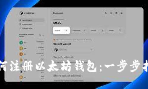 如何注册以太坊钱包：一步步指南
