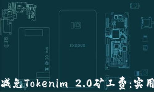 
如何减免Tokenim 2.0矿工费：实用指南