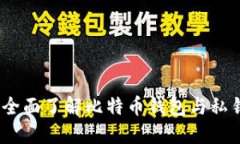 比特币：全面了解比特币