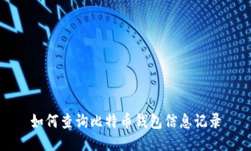 如何查询比特币钱包信息记录