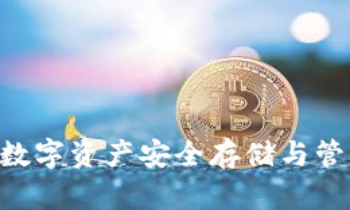USDT钱包：数字资产安全存储与管理必备工具