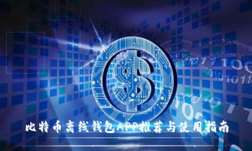 比特币离线钱包APP推荐与使用指南