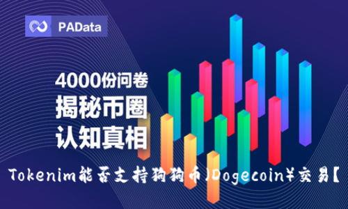 Tokenim能否支持狗狗币（Dogecoin）交易？
