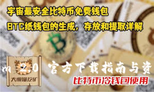 Tokenim 2.0 官方下载指南与资源链接