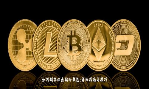如何制作以太坊冷钱包：详细指南与技巧