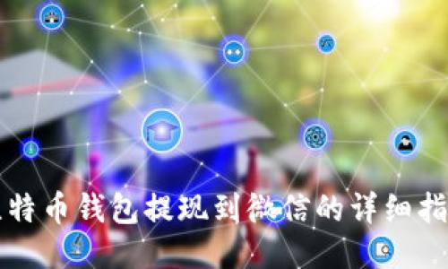 比特币钱包提现到微信的详细指南