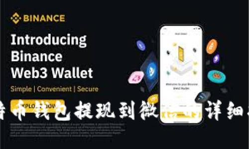 比特币钱包提现到微信的详细指南