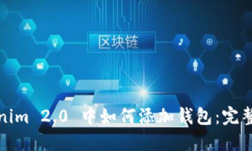 Tokenim 2.0 中如何添加钱包：完整指南