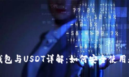 Plus钱包与USDT详解：如何安全使用和投资