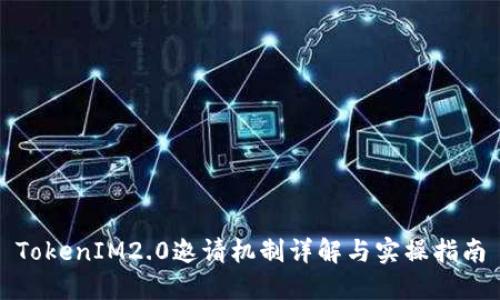 TokenIM2.0邀请机制详解与实操指南