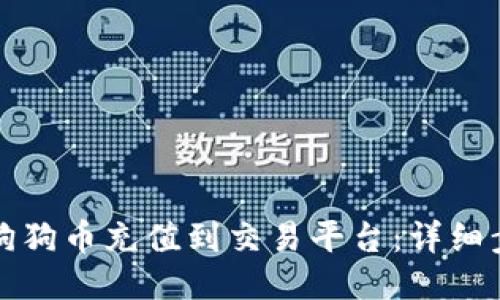 如何将狗狗币充值到交易平台：详细步骤指南