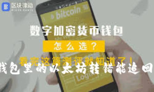 TP钱包里的以太坊转错能追回吗？