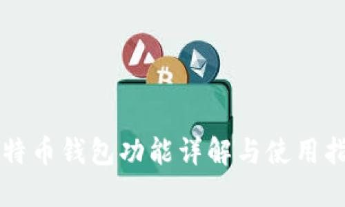 比特币钱包功能详解与使用指南