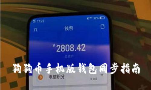狗狗币手机版钱包同步指南
