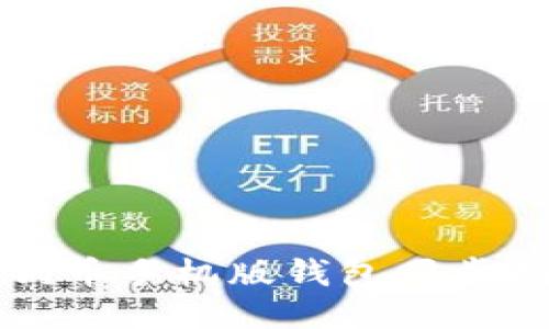 狗狗币手机版钱包同步指南