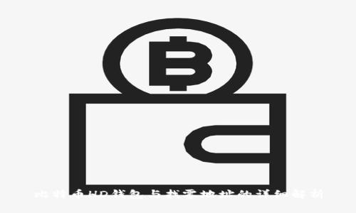 比特币HD钱包与找零地址的详细解析
