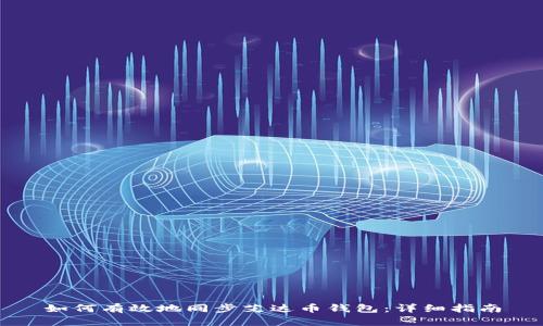 如何有效地同步艾达币钱包：详细指南