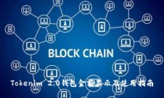 Tokenim 2.0钱包金额显示及使