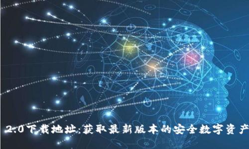 TokenIM 2.0下载地址：获取最新版本的安全数字资产管理工具
