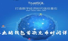 以太坊钱包首次充币时间