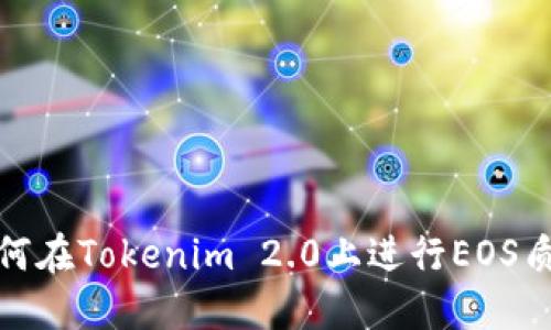如何在Tokenim 2.0上进行EOS质押