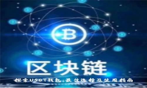 探索USDT钱包：最佳选择及使用指南
