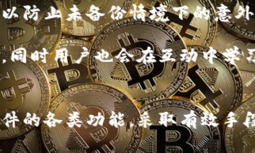   Tokenim 2.0：没有备份的组词器解决方案探索 / 
 guanjianci Tokenim 2.0, 组词器, 数据恢复 /guanjianci 

引言
随着信息技术的迅速发展，数据备份的重要性愈发显现。在日常工作、学习中，很多人因疏忽大意导致重要数据的丢失，而组词器作为一种被广泛使用的工具，其数据丢失问题同样困扰着许多用户。本文将深入探讨Tokenim 2.0这一组词器的特点、功能，以及在没有备份的情况下如何有效地管理和恢复数据。

Tokenim 2.0的概述
Tokenim 2.0是一个功能强大的组词工具，广泛应用于语言学习、写作辅助及游戏开发等多个领域。它不仅支持用户进行有效的词汇组合，还能实时提供与给定词汇相关的建议和拼写纠错功能。其界面简洁易用，适合不同层次的用户。

Tokenim 2.0在数据使用和存储上有其独特的策略和技术，确保用户在使用过程中获得流畅的体验和高效的结果。然而，由于用户在操作时可能缺乏足够的备份意识，造成数据丢失的问题日益增加。在接下来的章节中，我们将探讨用户在此情况下如何更好地使用Tokenim 2.0，最大限度地减少损失。

问题一：如何利用Tokenim 2.0的特性进行有效的组词？
Tokenim 2.0具备一系列强大的特性，使得它能够帮助用户轻松地进行组词。首先，它提供了多种语言和词汇数据库，这意味着用户可以根据需要选择合适的语言进行组词。这种多样性使得Tokenim 2.0成为语言学习者和翻译工作者的得力助手。

其次，Tokenim 2.0的实时反馈功能使得用户在输入时能够即时得到建议。用户只需输入几个字母或词根，系统就会自动推荐可能的组词，这对于那些不太确定拼写或词义的用户来说极为重要。此外，系统还可以基于上下文提供智能建议，提高用户的词汇使用效率。

第三，Tokenim 2.0还具备云存储功能，用户可以在不同设备间同步数据和词汇库。虽然在没有备份的情况下，用户可能无法找回丢失的数据，但云存储功能至少提供了一个安全的防护盾，降低了未来数据丢失的风险。

问题二：如果组词器数据丢失，如何进行数据恢复？
数据丢失是每个用户都可能面临的情况，尤其是在没有进行定期备份的情况下。如果Tokenim 2.0中的数据遗失，用户需要采取一些策略进行恢复。首先，用户应该检查是否存在自动保存的版本。在许多应用程序中，系统会定期保存用户操作，以防数据丢失。在Tokenim 2.0中，用户可以通过软件的“历史记录”功能查看是否能恢复之前的组词记录。

如果历史记录功能不可用，用户还可以尝试在计算机或设备的临时文件夹中寻找相关文件。在某些情况下，应用程序可能会在卸载或重启后留下临时数据。虽然成功恢复的几率并不高，但用户可通过这种方式尝试找回丢失的数据。

此外，如果用户曾经将组词数据导出到其他文档或平台，例如文本文件或在线文档存储服务，那么可以通过这些备份进行数据恢复。如果用户在使用过程中定期将数据导出，总能在关键时刻提供有效帮助。

为避免未来数据丢失的风险，建议用户养成定期备份的重要习惯。无论是通过云存储、外部硬盘还是其他文件管理方案，定期备份可以为数据安全提供额外保障。

问题三：Tokenim 2.0的使用需要注意哪些事项？
在使用Tokenim 2.0进行组词时，用户需要注意以下几个方面。首先，用户应该熟悉软件的基本操作界面。虽然其界面友好，但了解各功能键的使用方式可以大大提高工作效率。

其次，用户在使用组词器时，需根据实际需求设定参数。例如，如果需要生成特定主题的词汇，用户可以通过设置关键词或主题，以让系统推荐更合适的词汇。同时，了解关键词的选择对于生成有用的组词至关重要。

再者，用户在进行组词时需保持一定的耐心。有时系统可能需要一些时间来处理请求，特别是在词汇量多或数据库繁载时。此外，用户也应注意输入的准确性，拼写错误可能导致组词不准确。

务必保持软件更新也是一项重要的注意事项。Tokenim 2.0可能会不定期推出更新，以修复错误并提高性能。定期检查软件更新可以确保用户始终使用到后的版本，获得更好的使用体验。

问题四：未来Tokenim 2.0可能的改进方向是什么？
在科技迅速发展的今天，Tokenim 2.0作为一款组词工具，亟需不断创新与升级。未来的改进方向可以包括更智能的词汇推荐引擎。通过使用人工智能和机器学习算法，Tokenim 2.0可以根据用户的使用习惯和喜好，提供更加个性化的词汇推荐，提升用户体验。

此外，增加多语言支持也是Tokenim 2.0改进的重要方向之一。随着全球化的加速，语言的多样性变得越来越重要。未来版本可以尝试支持更多的语言及方言，以巩固其在多语言工具中的地位。

另一个可能的改进方向是数据安全与备份功能。为了减轻用户因数据丢失而带来的焦虑，Tokenim 2.0可以集成更加智能的备份机制，自动定期备份用户数据，以防止未备份情境下的意外丢失。

最后，增加用户反馈和社区共享功能也是一个可行的方向。Tokenim 2.0可以通过玩家社区，让用户之间分享和讨论自己的组词技巧，使得软件的使用效果更佳，同时用户也会在互动中学习到更多知识和技能。

结论
Tokenim 2.0作为一款出色的组词器具有丰富的功能和使用优势，用户在更好地使用它的同时，也应重视数据安全的问题。在没有备份的情况下，应灵活运用软件的各类功能，采取有效手段进行数据恢复。未来，随着科技的进步与用户需求的变化，Tokenim 2.0必将在个性化推荐与数据安全等方面进行持续改进，从而为用户提供更为优质的服务。