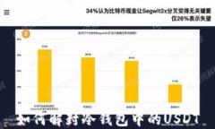 如何解封冷钱包中的USDT