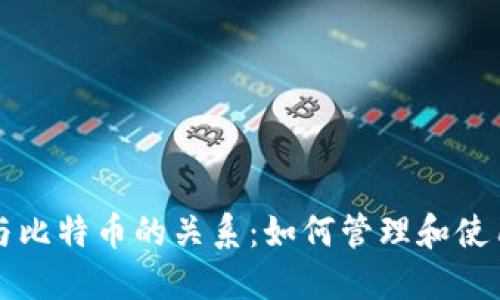 数字钱包与比特币的关系：如何管理和使用加密货币