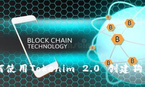 如何使用Tokenim 2.0 创建狗狗币