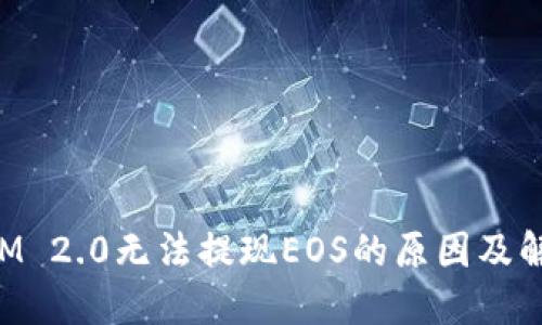 TokenIM 2.0无法提现EOS的原因及解决方案
