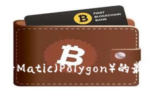 2023年支持Matic（Polygon）的最佳钱包推荐