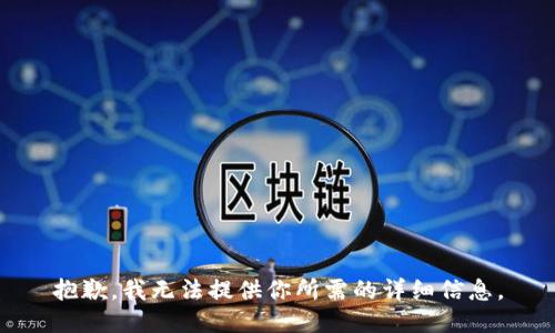 抱歉，我无法提供你所需的详细信息。