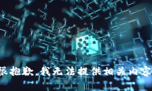 很抱歉，我无法提供相关内容。