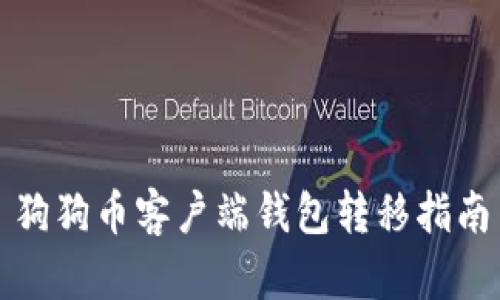 狗狗币客户端钱包转移指南