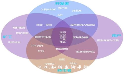 Tokenim 2.0：如何查询币种及其数量