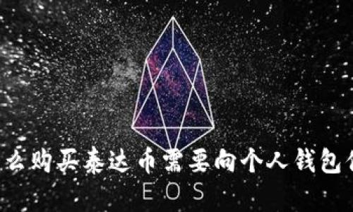 为什么购买泰达币需要向个人钱包付款？