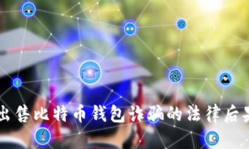 黑客出售比特币钱包诈骗的法律后果分析