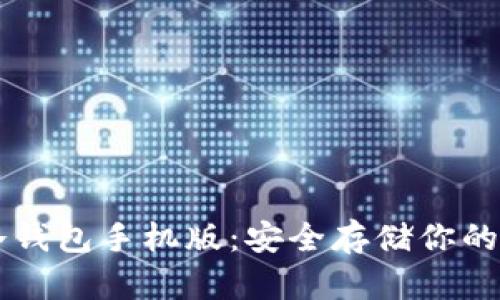 以太坊冷钱包手机版：安全存储你的数字资产